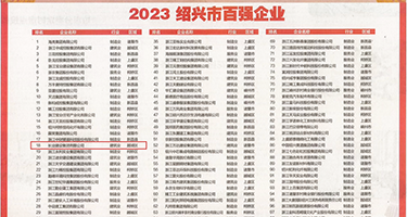 操女人逼的我视频权威发布丨2023绍兴市百强企业公布，长业建设集团位列第18位